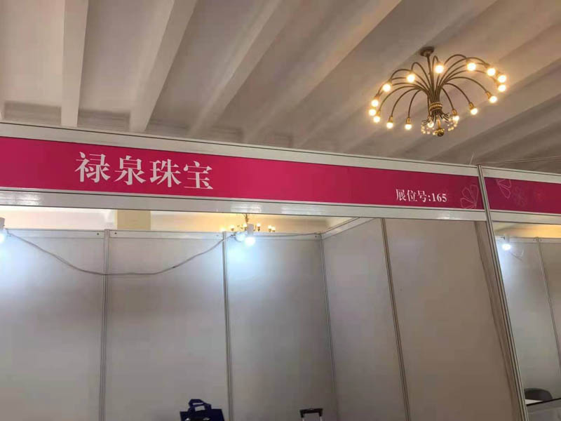我司2020第25届上海国际珠宝首饰展览会